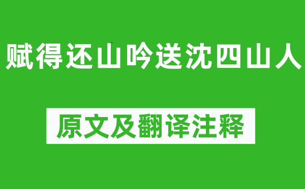 高适《赋得还山吟送沈四隐士》原文及翻译正文,诗意诠释
