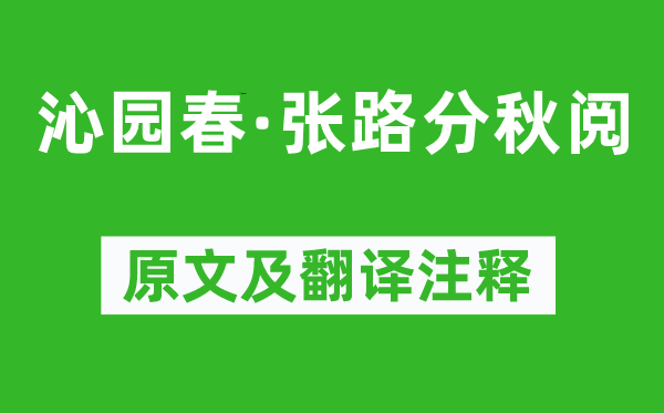 刘过《沁园春·张路分秋阅》原文及翻译正文,诗意诠释