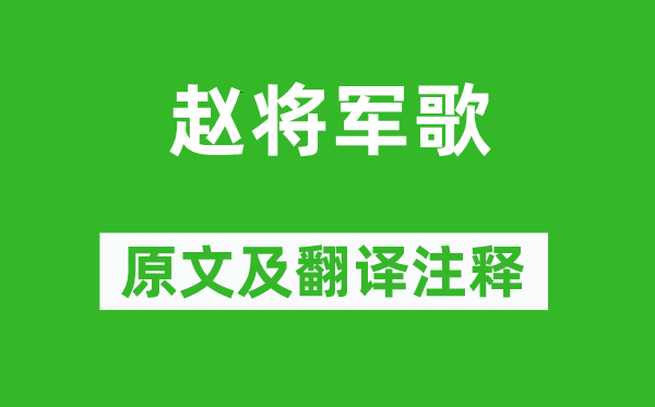 岑参《赵将军歌》原文及翻译正文,诗意诠释