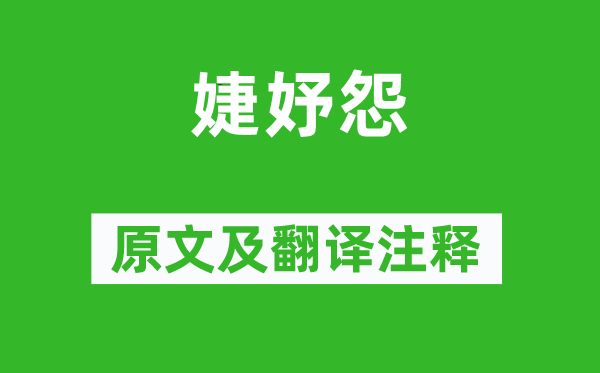 皇甫冉《婕妤怨》原文及翻译正文,诗意诠释