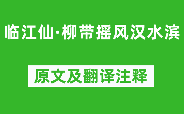 牛希济《临江仙·柳带摇风汉水滨》原文及翻译正文,诗意诠释