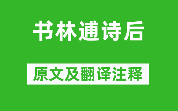 苏轼《书林逋诗后》原文及翻译正文,诗意诠释