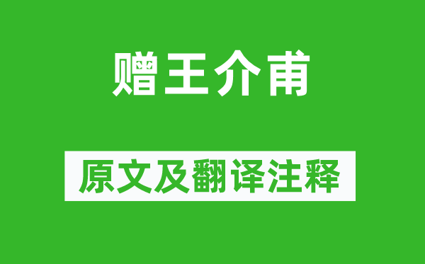 欧阳修《赠王介甫》原文及翻译正文,诗意诠释