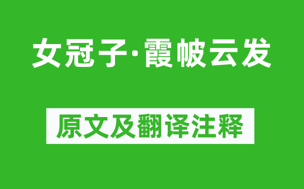 温庭筠《女冠子·霞帔云发》原文及翻译正文,诗意诠释