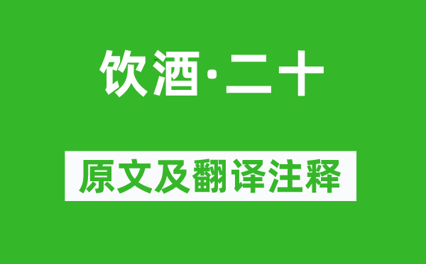 陶渊明《喝酒·二十》原文及翻译正文,诗意诠释