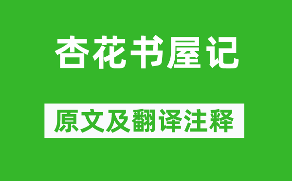 归有光《杏花书屋记》原文及翻译正文,诗意诠释