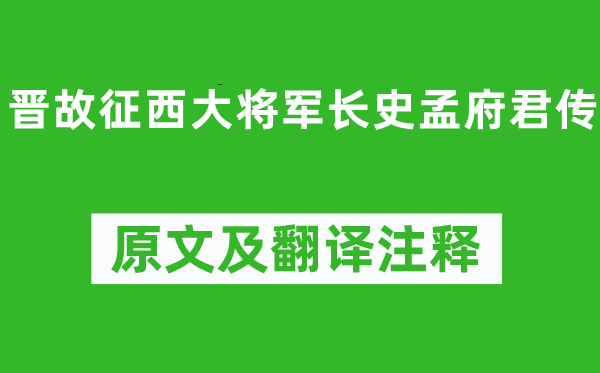陶渊明《晋故征西上将军长史孟府君传》原文及翻译正文,诗意诠释