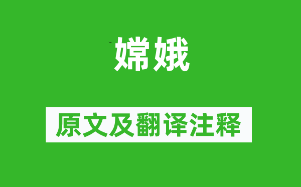 边贡《嫦娥》原文及翻译正文,诗意诠释