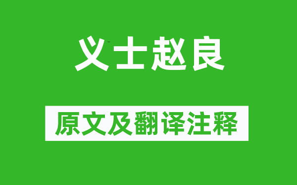 《烈士赵良》原文及翻译正文,诗意诠释