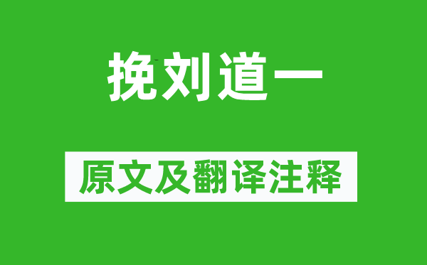 孙中山《挽刘道一》原文及翻译正文,诗意诠释