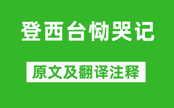 谢翱《登西台恸哭记》原文及翻译正文,诗意诠释