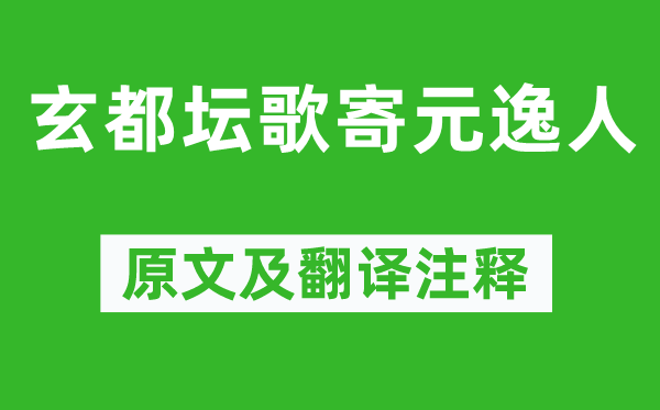 杜甫《玄都坛歌寄元逸人》原文及翻译正文,诗意诠释
