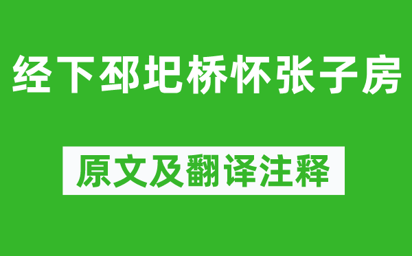 李白《经下邳圯桥怀张子房》原文及翻译正文,诗意诠释