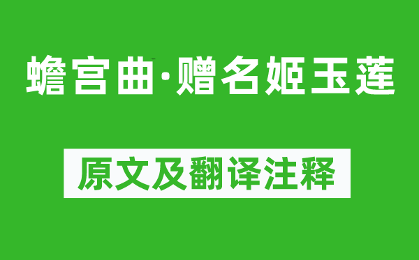 徐再思《蟾宫曲·赠名姬玉莲》原文及翻译正文,诗意诠释