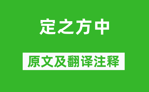 诗经·国风《定之方中》原文及翻译正文,诗意诠释
