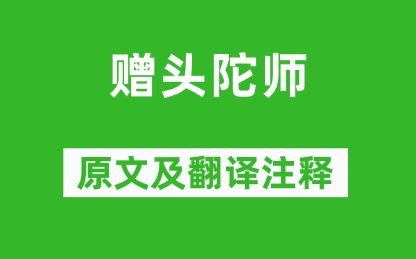 刘商《赠梵衲师》原文及翻译正文,诗意诠释