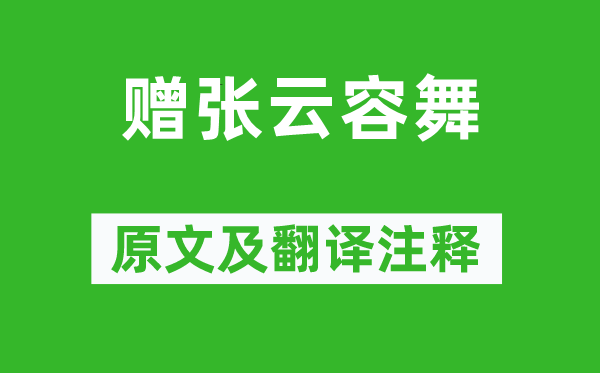 杨玉环《赠张云容舞》原文及翻译正文,诗意诠释