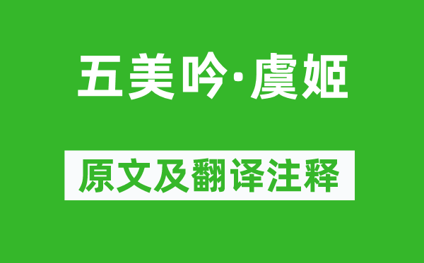 曹雪芹《五美吟·虞姬》原文及翻译正文,诗意诠释