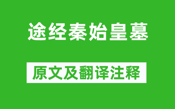 许浑《路过秦始皇墓》原文及翻译正文,诗意诠释