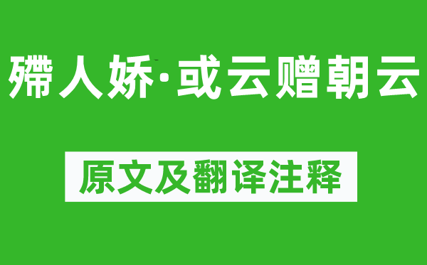 苏轼《殢人娇·或云赠朝云》原文及翻译正文,诗意诠释