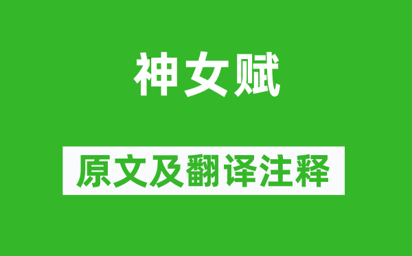 宋玉《神女赋》原文及翻译正文,诗意诠释