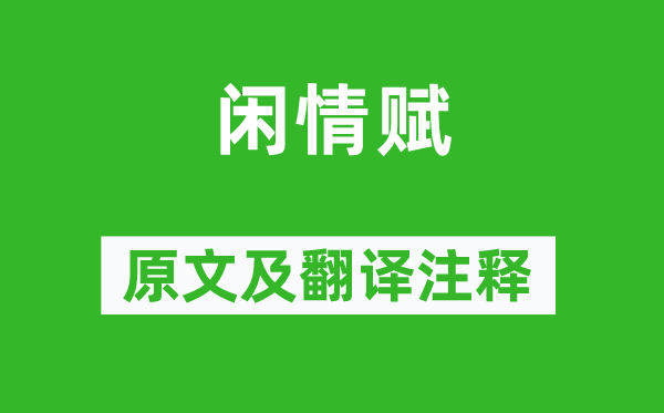 陶渊明《闲情赋》原文及翻译正文,诗意诠释