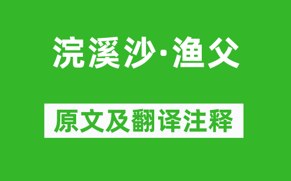 苏轼《浣溪沙·渔父》原文及翻译正文,诗意诠释