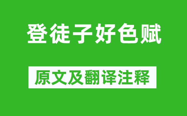 宋玉《登徒子好色赋》原文及翻译正文,诗意诠释