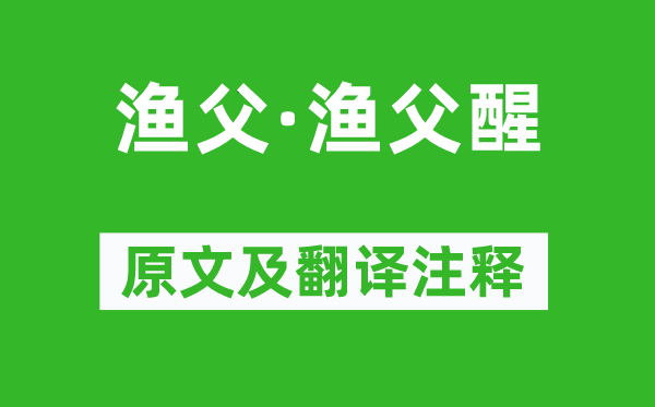 苏轼《渔父·渔父醒》原文及翻译正文,诗意诠释