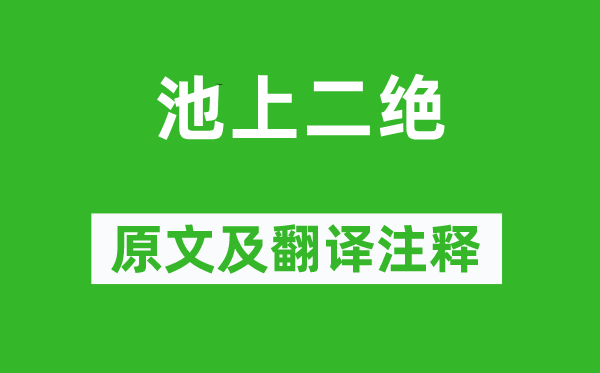白居易《池上二绝》原文及翻译正文,诗意诠释