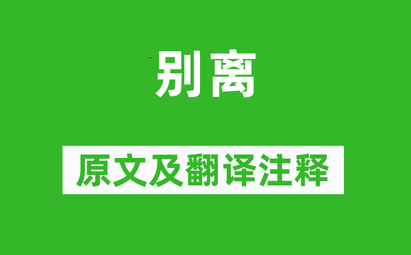 陆龟蒙《分别》原文及翻译正文,诗意诠释