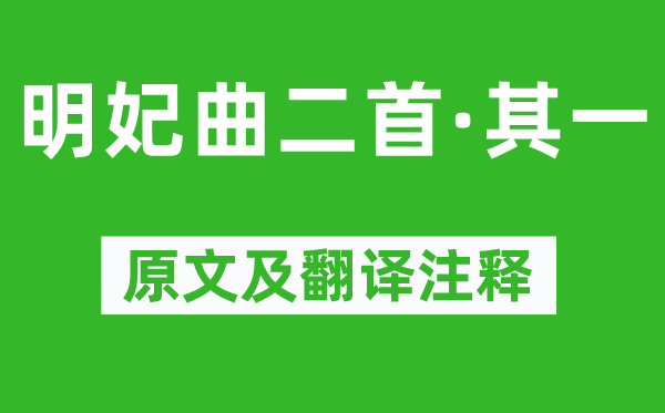 王安石《明妃曲二首·其一》原文及翻译正文,诗意诠释