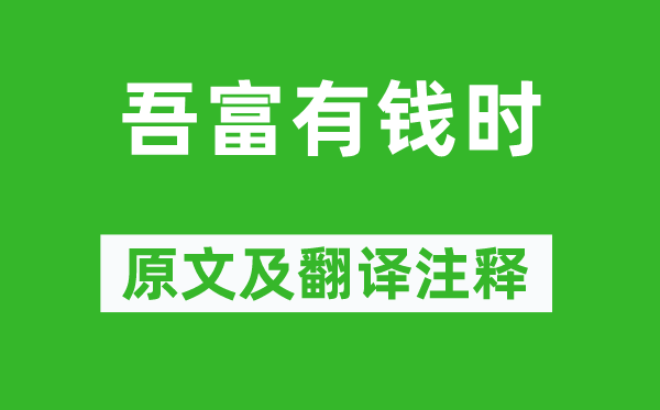 王梵志《吾富有钱时》原文及翻译正文,诗意诠释