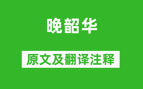曹雪芹《暮年光光阴》原文及翻译正文,诗意诠释