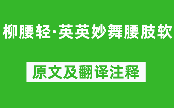 柳永《柳腰轻·英英妙舞腰肢软》原文及翻译正文,诗意诠释