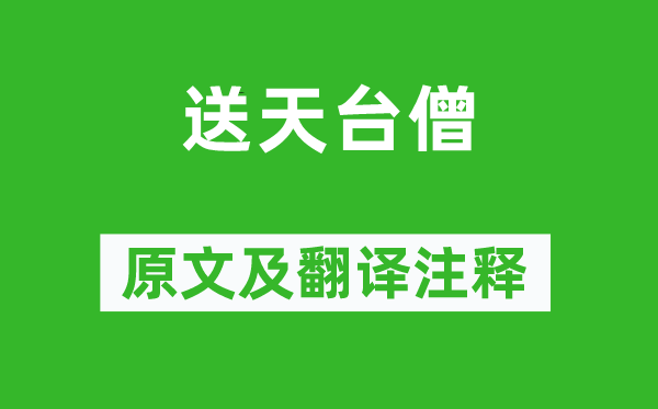 贾岛《送露台僧》原文及翻译正文,诗意诠释