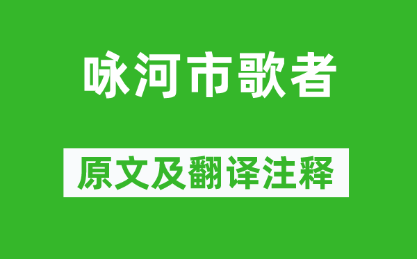 范成大《咏河市歌者》原文及翻译正文,诗意诠释