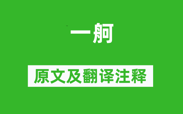 吴伟业《一舸》原文及翻译正文,诗意诠释