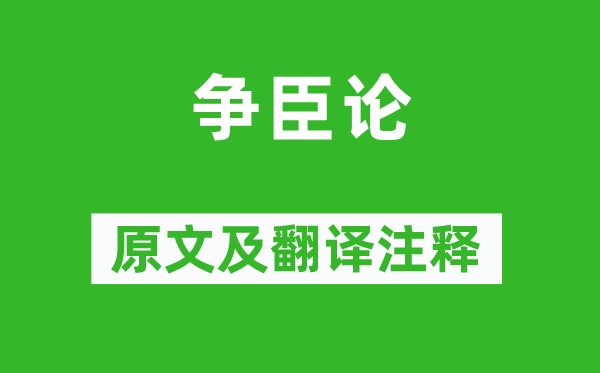 韩愈《争臣论》原文及翻译正文,诗意诠释