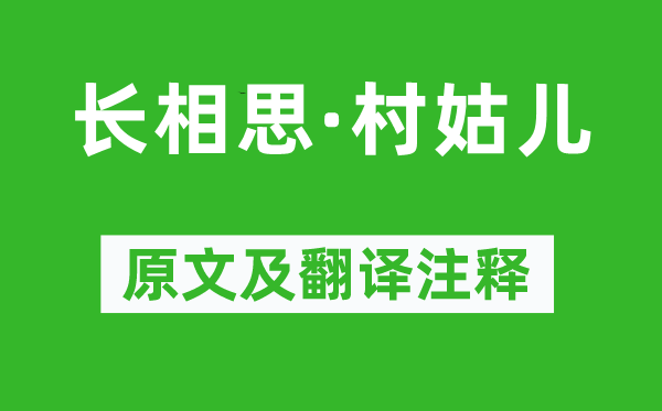 蔡伸《长相思·村姑儿》原文及翻译正文,诗意诠释