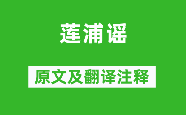 温庭筠《莲浦谣》原文及翻译正文,诗意诠释