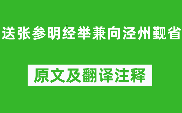 孟浩然《送张参明经举兼向泾州觐省》原文及翻译正文,诗意诠释