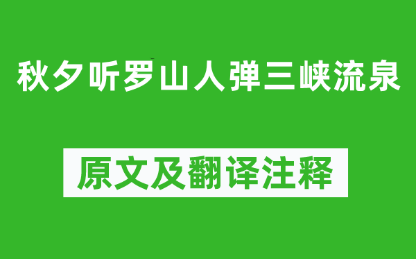 岑参《秋夕听罗蓬菖人弹三峡流泉》原文及翻译正文,诗意诠释