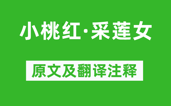 杨果《小桃红·采莲女》原文及翻译正文,诗意诠释
