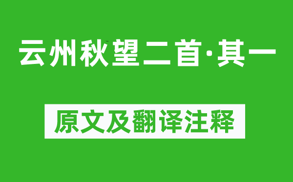 屈大均《云州秋望二首·其一》原文及翻译正文,诗意诠释