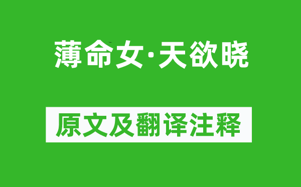 和凝《薄命女·天欲晓》原文及翻译正文,诗意诠释