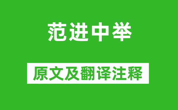 吴敬梓《范进及第》原文及翻译正文,诗意诠释