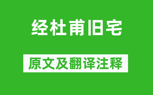 雍陶《经杜甫旧宅》原文及翻译正文,诗意诠释