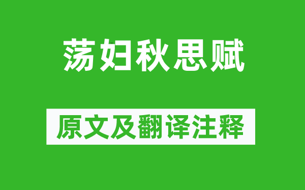 萧绎《荡妇秋思赋》原文及翻译正文,诗意诠释