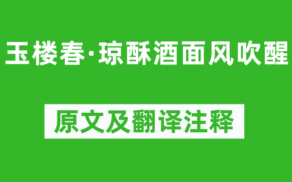 晏几道《玉楼春·琼酥酒面风吹醒》原文及翻译正文,诗意诠释